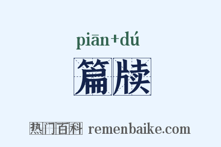 篇牍是什么意思的图片